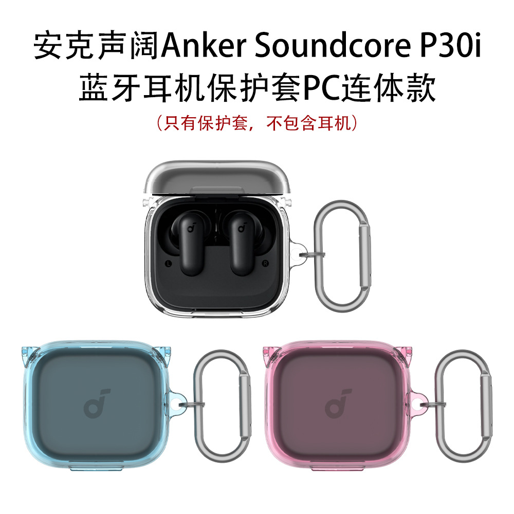 适用于安克声阔Anker Soundcore P30i蓝牙耳机保护套PC硬壳连体简约声阔p30i耳机充电盒保护套防摔纯色透明