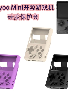 适用于Miyoo Mini开源游戏机硅胶防尘保护套收纳盒简约纯色防摔壳Miyoo Mini开源游戏机保护套硅胶套