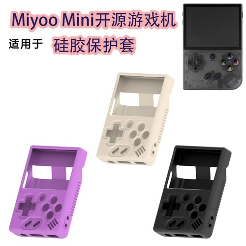 适用于Miyoo Mini开源游戏机硅胶防尘保护套收纳盒简约纯色防摔壳Miyoo Mini开源游戏机保护套硅胶套