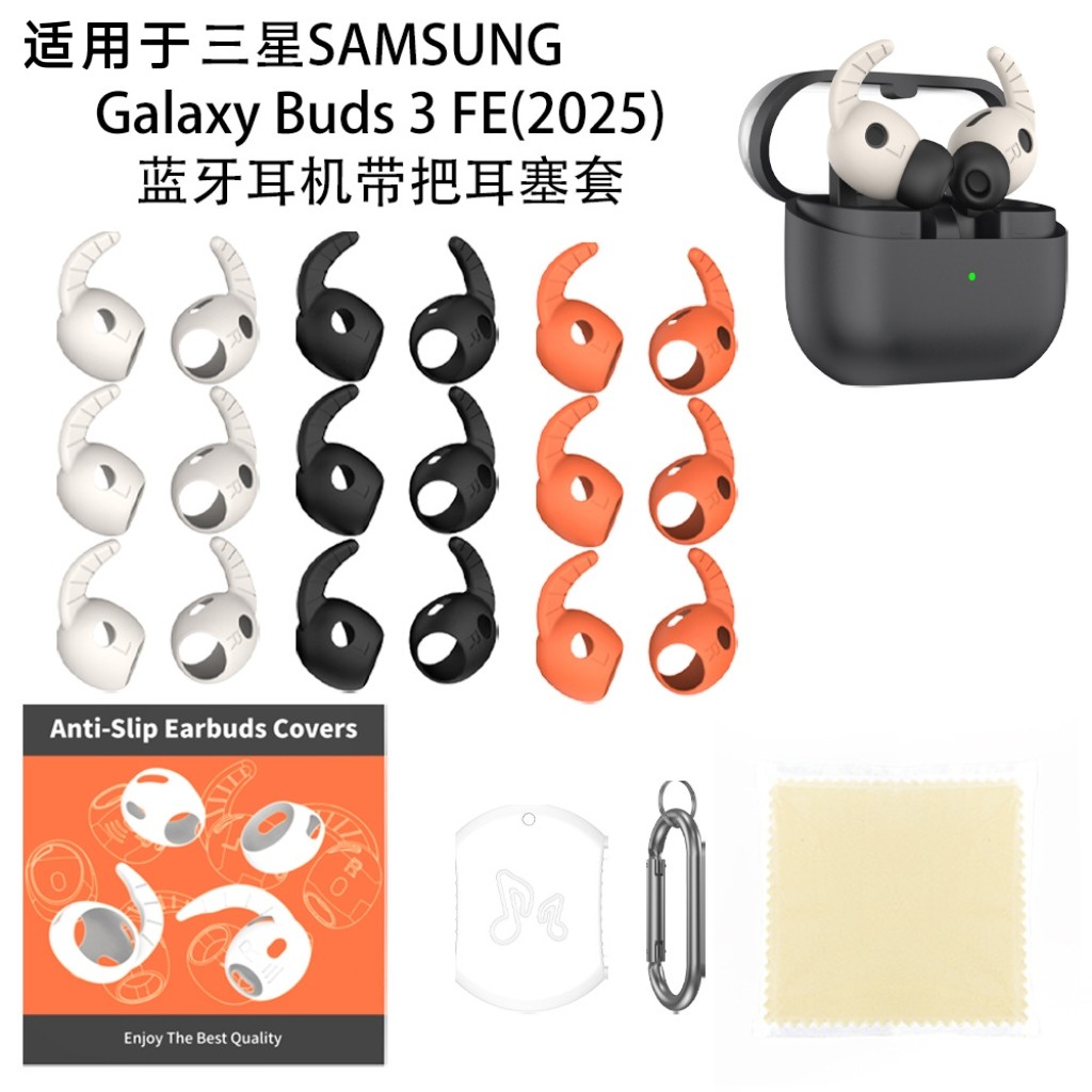 适用三星SAMSUNG Galaxy Buds 3 FE(2025)蓝牙耳机带把耳塞套硅胶