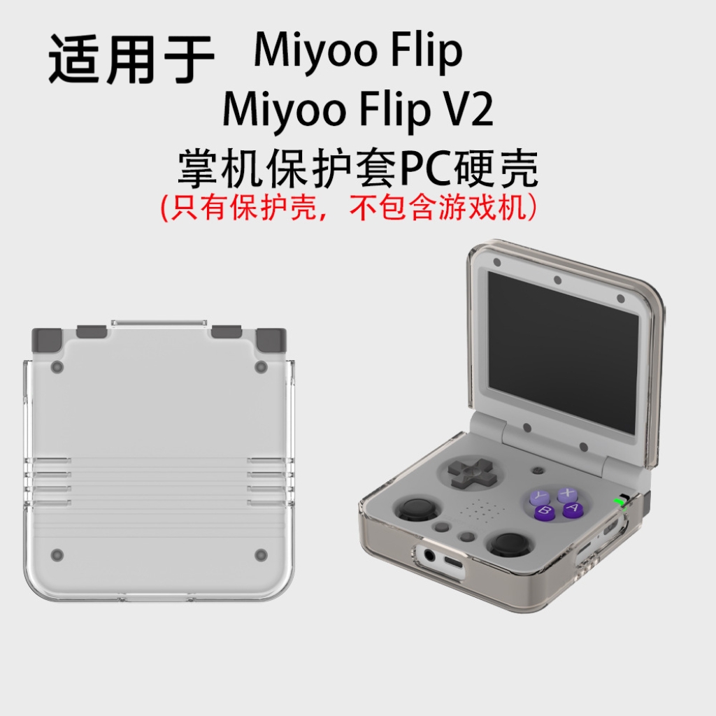 适用于Miyoo Flip V2掌机保护套PC硬壳简约纯色防摔Miyoo Flip游戏机保护套分体壳保护套游戏机保护套