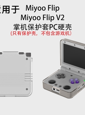 适用于Miyoo Flip V2掌机保护套PC硬壳简约纯色防摔Miyoo Flip游戏机保护套分体壳保护套游戏机保护套