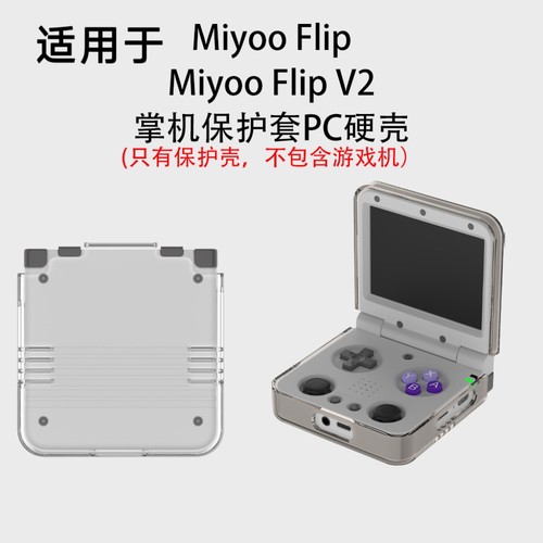 适用于Miyoo Flip V2掌机保护套PC硬壳简约纯色防摔Miyoo Flip游戏机保护套分体壳保护套游戏机保护套