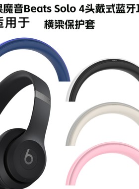 适用于苹果魔音Beats Solo 4头戴式蓝牙耳机横梁保护套软壳防摔套魔音Beats Solo 4头戴式蓝牙耳机横梁套