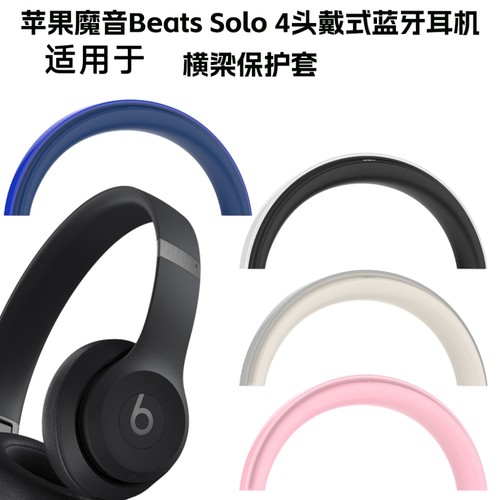适用于苹果魔音Beats Solo 4头戴式蓝牙耳机横梁保护套软壳防摔套魔音Beats Solo 4头戴式蓝牙耳机横梁套