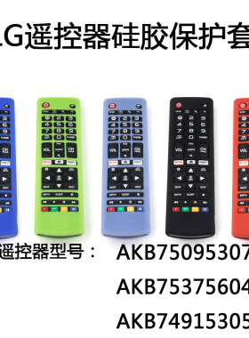 适用LG电视遥控器硅胶保护套防摔套防尘套防水收纳盒保护壳带挂绳