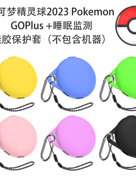 适用于宝可梦精灵球Pokemon GO Plus+睡眠监测器硅胶保护套收纳盒