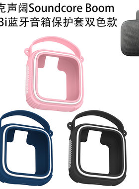 适用于安克声阔Soundcore Boom Go 3i蓝牙音箱保护套双色简约收纳套声阔Boom Go 3i蓝牙音箱保护套