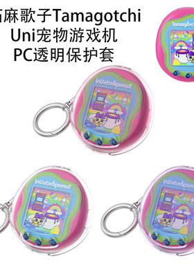 适用拓麻歌子Tamagotchi Uni宠物游戏机PC透明保护套纯色简约硬壳拓麻歌子Tamagotchi Uni宠物游戏机保护套