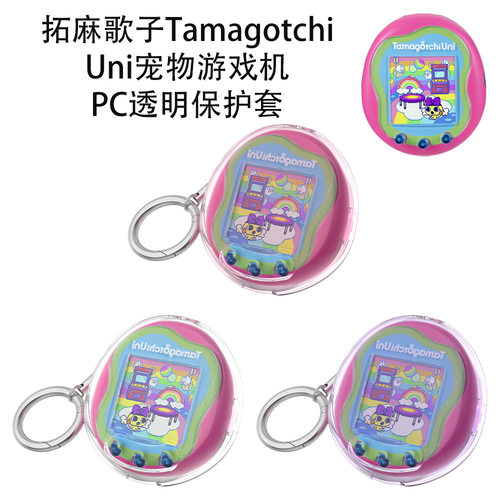 适用拓麻歌子Tamagotchi Uni宠物游戏机PC透明保护套纯色简约硬壳拓麻歌子Tamagotchi Uni宠物游戏机保护套