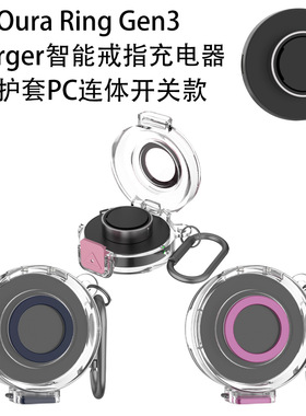 适用于Oura Ring Gen3 Charger智能戒指充电器保护套PC硬壳连体开关防摔纯色简约保护套