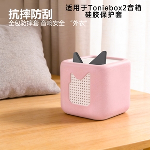 新品适用于Toniebox2音箱保护套液态硅胶全包防摔防刮保护套纯色简约硅胶软体保护套Toniebox2音箱保护套