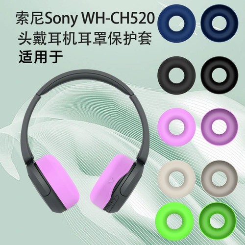 适用于索尼Sony WH-CH520头戴耳机耳罩硅胶保护套耳麦配件索尼Sony WH-CH520头戴耳机耳帽保护套