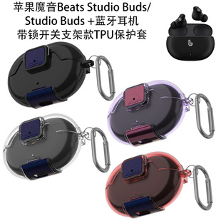 适用魔音Beats Buds耳机充电盒保护套防摔创意壳可变支架魔音Studio Buds 耳机带锁开关支架TPU保护套 Studio