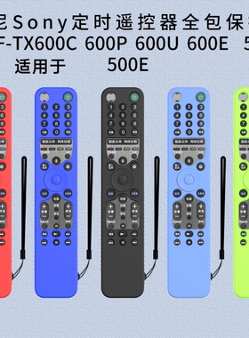 适用索尼Sony RMF TX600C/P/U/E 500U/E定时电视遥控器硅胶保护套