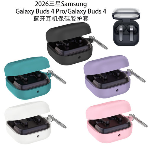 适用于2026三星Galaxy Buds 4 Pro耳机充电仓盒保护套防摔纯色简约三星Galaxy Buds 4耳机硅胶保护套