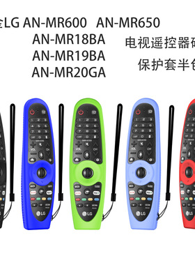 适用乐金LG AN-MR600电视MR650遥控MR20GA硅胶AMR19BA保护套MR18B