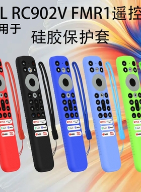 适用TCL RC902V FMR1电视遥控器硅胶保护套防摔防水收纳盒防尘罩