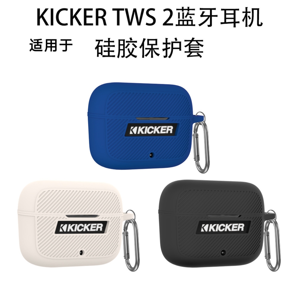 适用于KICKER TWS 2蓝牙耳机硅胶保护套简约纯色情侣防摔防尘收纳盒KICKER TWS 2蓝牙耳机充电盒保护套