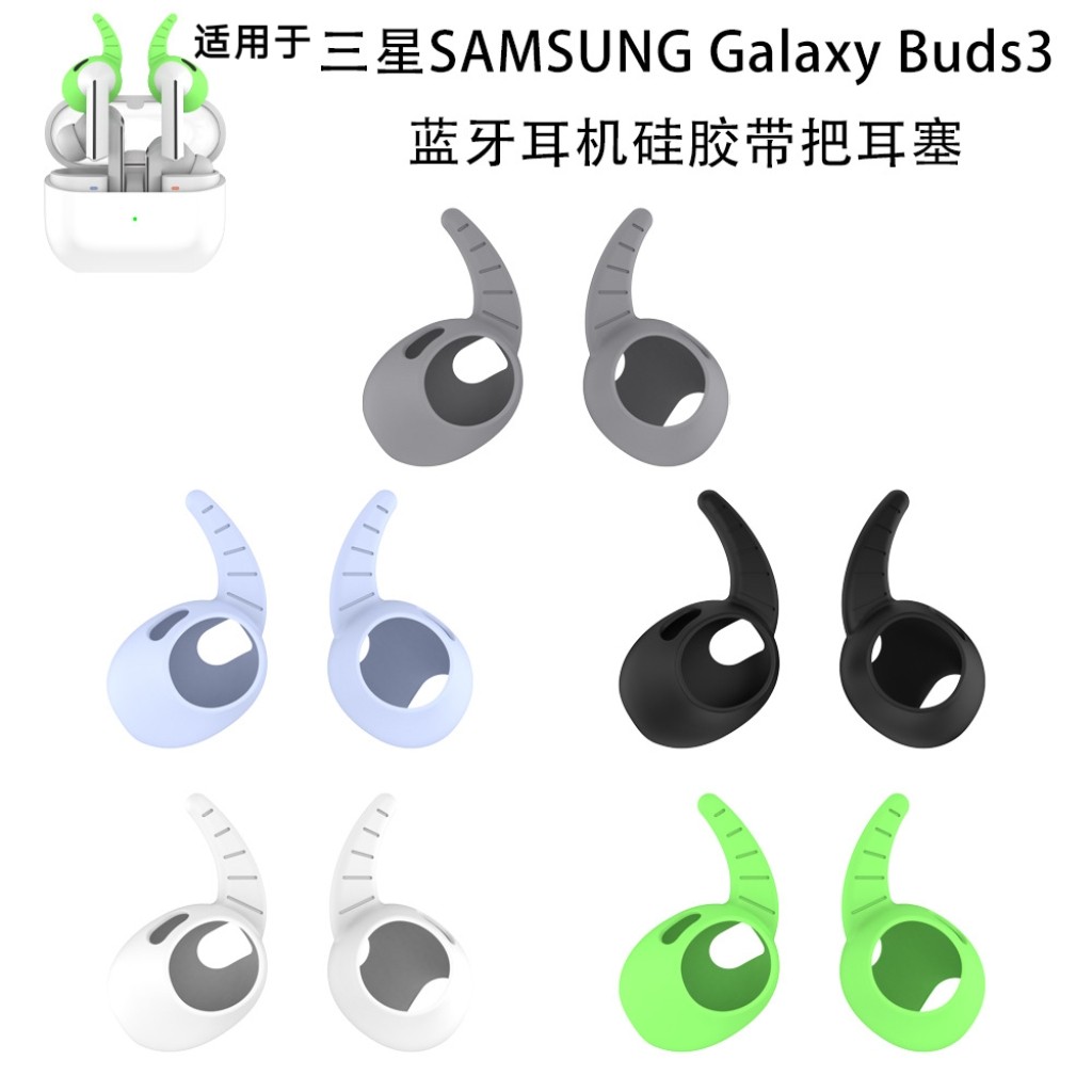 适用三星SAMSUNG Galaxy Buds3蓝牙耳机硅胶带把耳塞软壳鲨鱼鳍套
