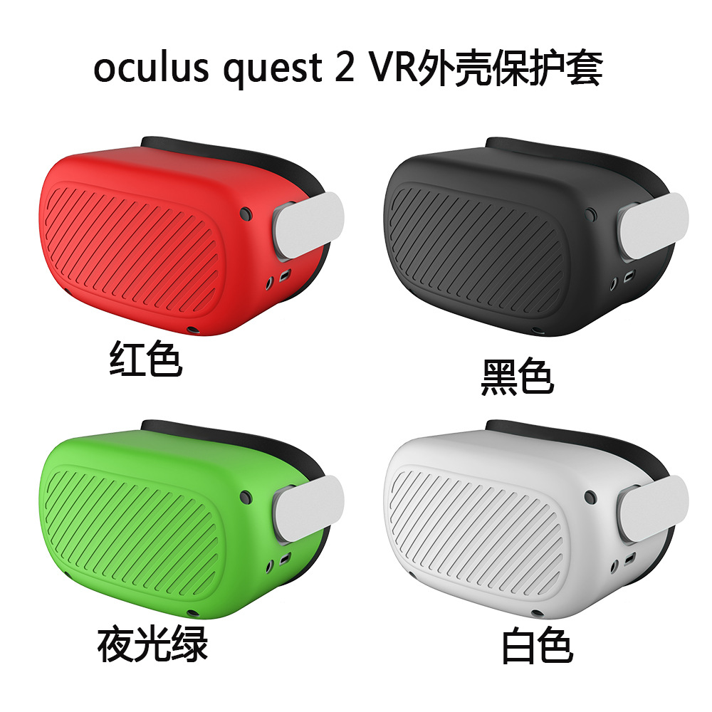 适用于Oculus quest2 VR眼镜外壳硅胶保护套防尘耐摔收纳套防水套