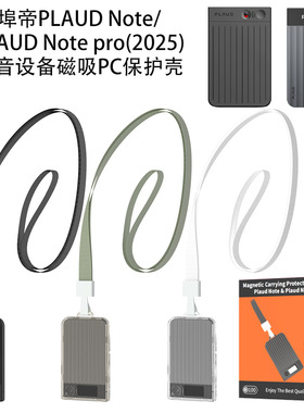 适用于埠帝PLAUD Note录音器保护套埠帝Plaud Note pro(2025)录音设备磁吸PC保护壳防摔纯色简约壳