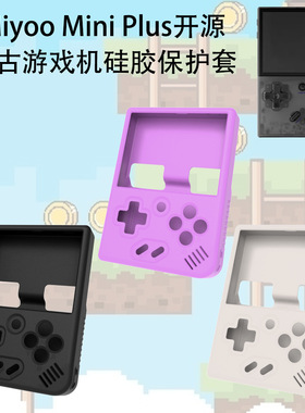 适用Miyoo Mini Plus开源复古游戏机硅胶收纳盒保护壳防摔防尘套Miyoo Mini Plus开源游戏机保护套纯色简约壳