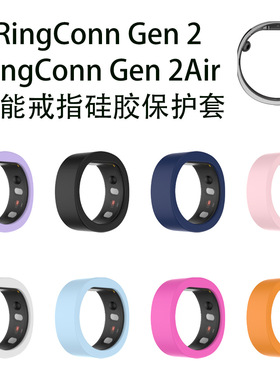 适用RingConn Gen 2Air智能戒指硅胶保护套通用RingConn Gen2智能戒指保护套防摔硅胶保护套