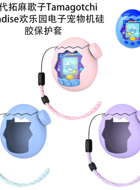 适用于万代拓麻歌子Tamagotchi Paradise欢乐园电子宠物硅胶保护套