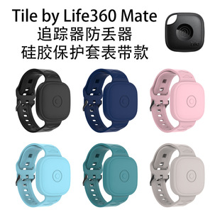 适用Tile by Life 360 mate追踪器硅胶保护套表带款防尘防丢器壳