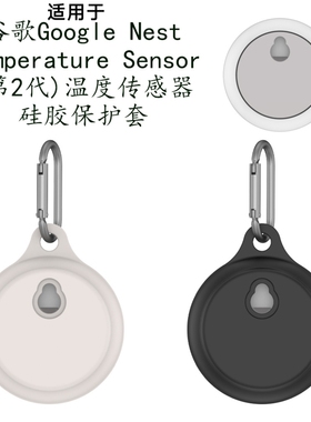 适用于谷歌Google Nest Temperature Sensor(2代)温度器硅胶保护套防摔纯色简约保护套