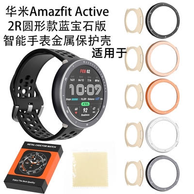 适用于华米Amazfit Active 2R圆形款蓝宝石版智能手表金属保护壳