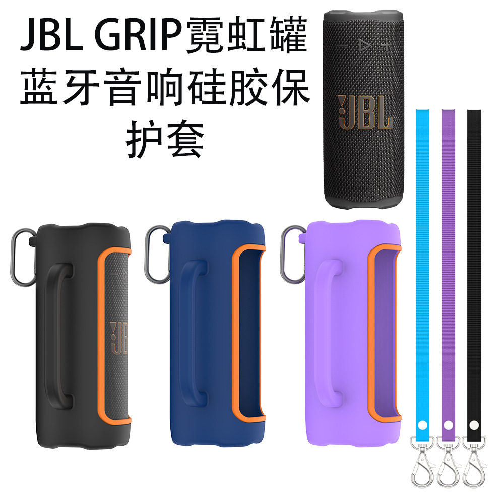 适用JBL GRIP霓虹罐蓝牙音响硅胶保护套纯色简约软壳防摔便携手提款保护套硅胶软壳JBL GRIP霓虹罐保护套
