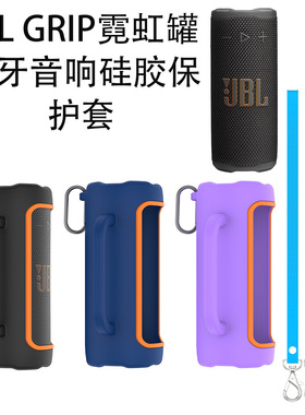 适用JBL GRIP霓虹罐蓝牙音响硅胶保护套纯色简约软壳防摔便携手提款保护套硅胶软壳JBL GRIP霓虹罐保护套