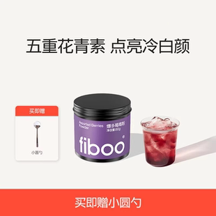 fiboo她练巴西莓粉官方旗舰店花青素冻干纯莓果粉营养酸奶果蔬粉