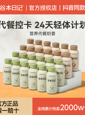谷本日记超模代餐奶昔粉瓶装饱腹高蛋白早晚餐速食冲饮营养轻食品