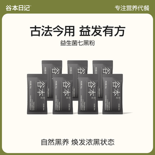 谷本日记益生菌五黑粉芝麻桑葚七黑粉无蔗糖即食冲饮营养代餐