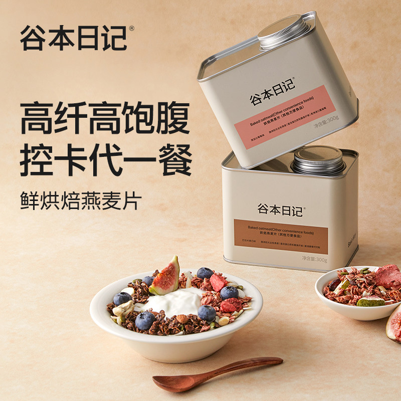 谷本日记烘焙燕麦片即食营养早餐酸奶水果坚果谷物脆无蔗糖脂代餐