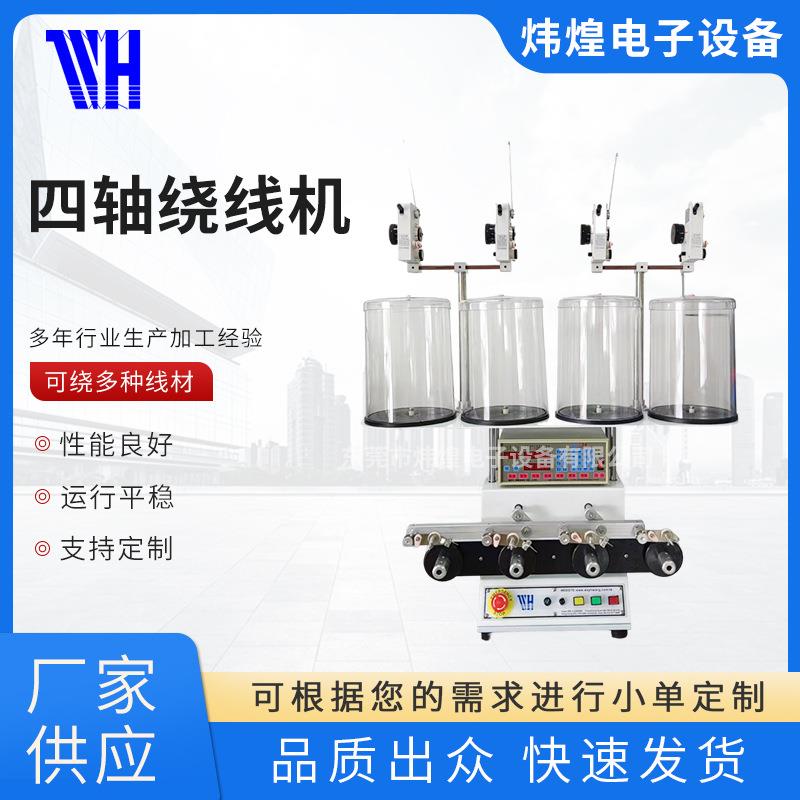 -764绕线机电感线圈多轴高速绕线器炜煌正面四轴绕线机