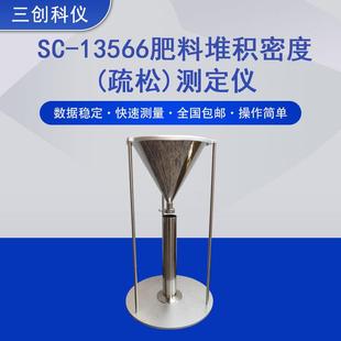 T13566.1固体肥料疏松堆密度仪 SC13566肥料堆积疏松密度测定仪GB