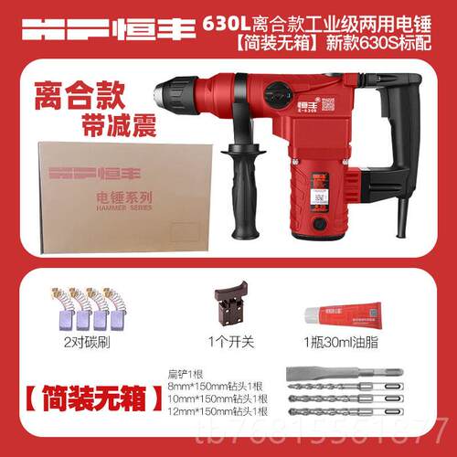 正品恒丰630SL多功能离用电锤冲击钻电镐电钻工业/大功合率两电动