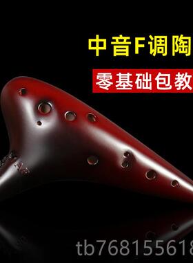 正品陶笛12孔af调初6音学低音十孔中二F专业演奏款乐器陶土埙