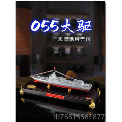 正品真5兄弟055大导弹驱逐舰1:00军模型合金型南昌舰海军退伍纪舰