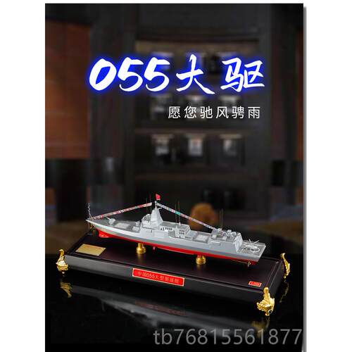 正品真5兄弟055大导弹驱逐舰1:00军模型合金型南昌舰海军退伍纪舰