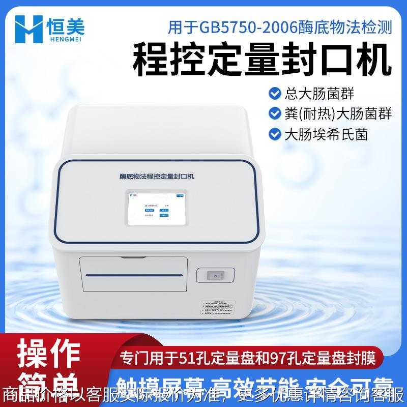 水质微生物检测仪大肠杆菌酶底物法细菌检测系统程控定量封口仪器