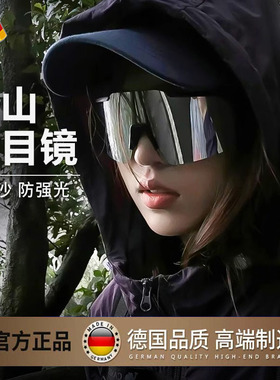 【德国进口】登山护目镜防风防沙
