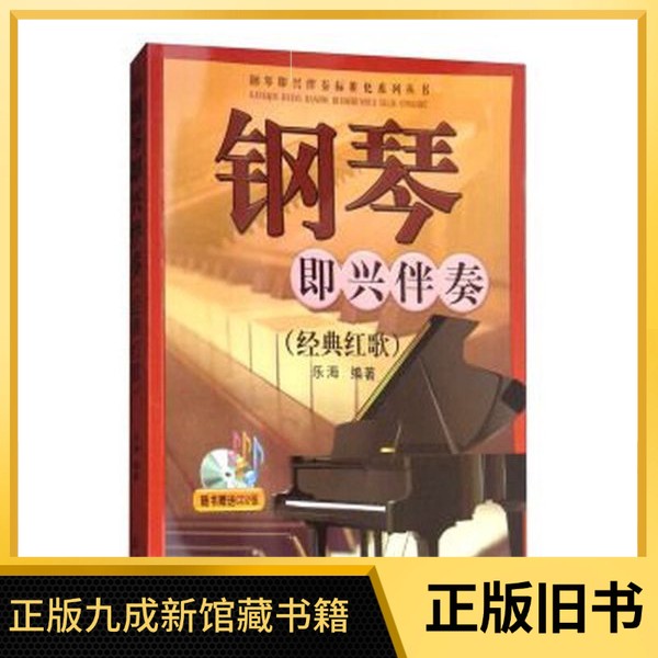 【正版旧书】 钢琴即兴伴奏. 经典红歌 乐海 编著 北京日报出版社