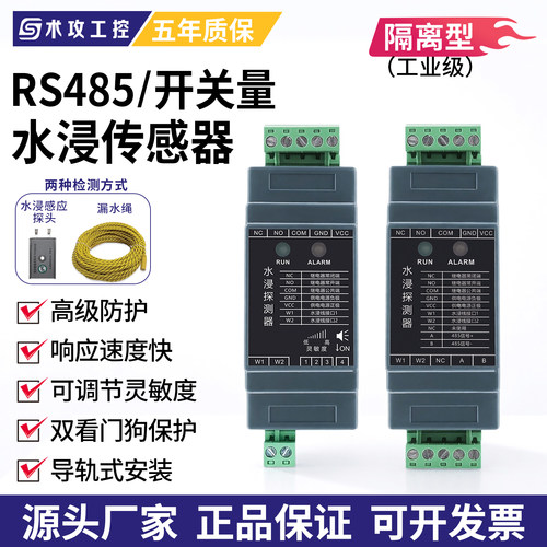 485开关量水浸传感器漏水报警器