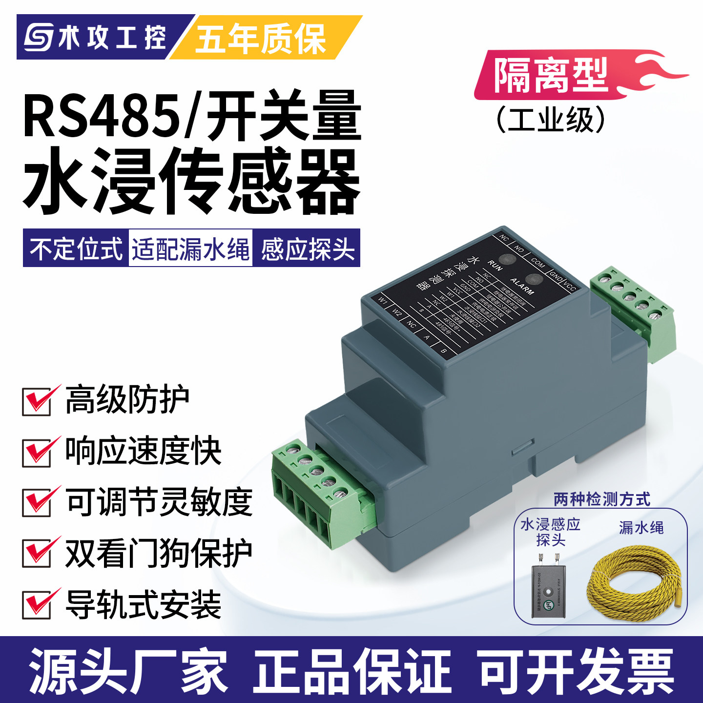 RS485/开关量水浸传感器工业级隔离型机房漏水报警器导轨式安装