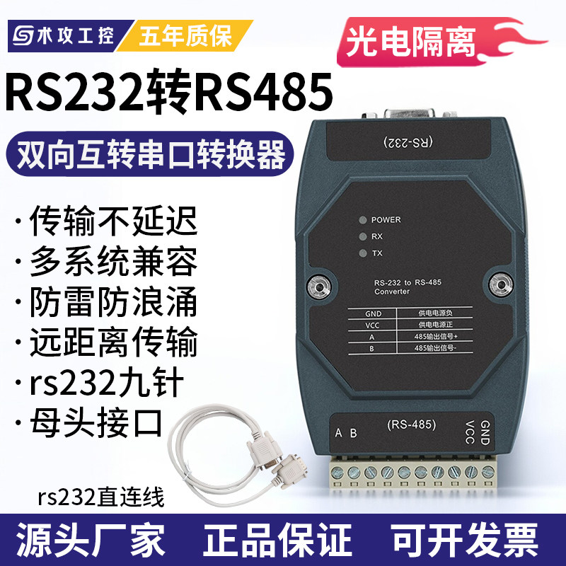 RS232转RS485光电隔离串口转换器图片